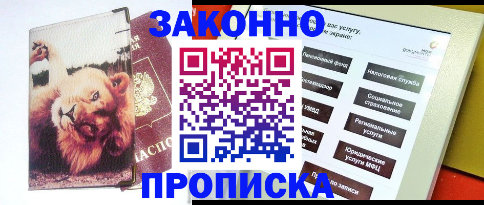 прописка штамп в Зеленоградске