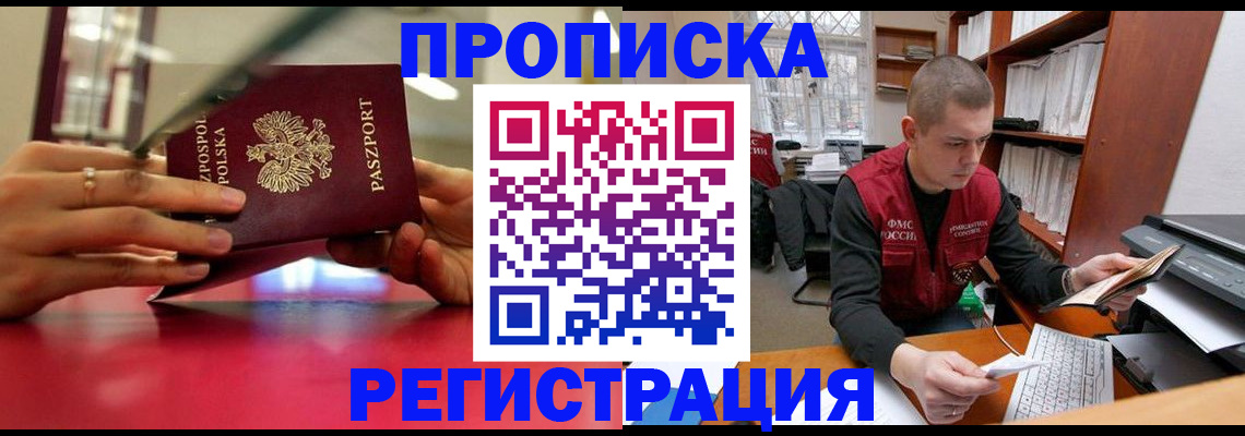 прописка законно в Зеленоградске